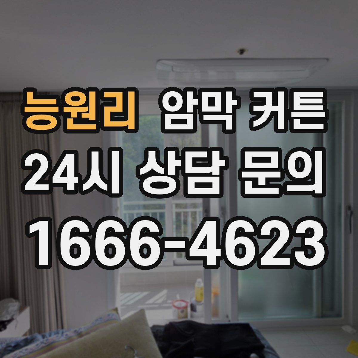 능원리 암막 커튼