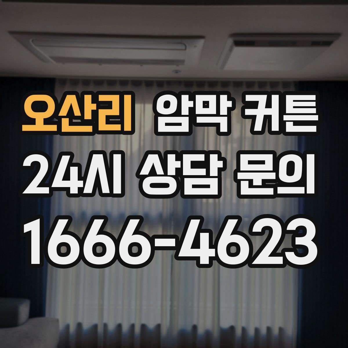 오산리 암막 커튼