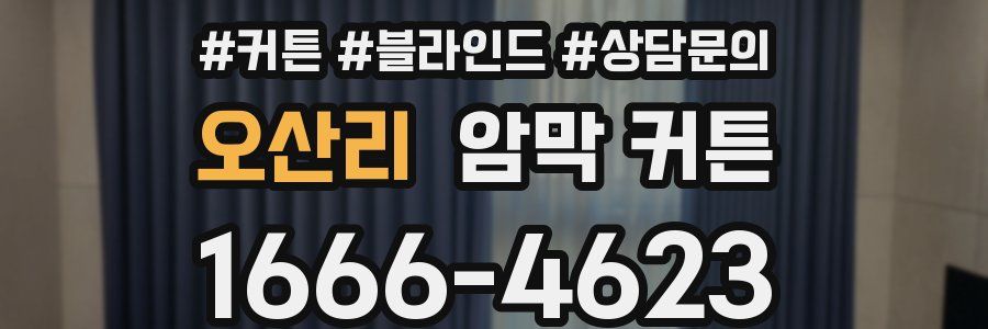 오산리 암막 커튼