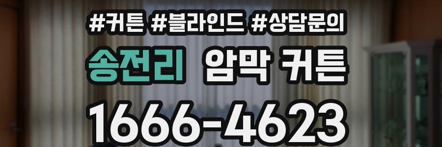 송전리 암막 커튼
