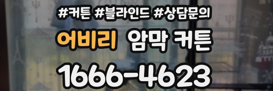 어비리 암막 커튼
