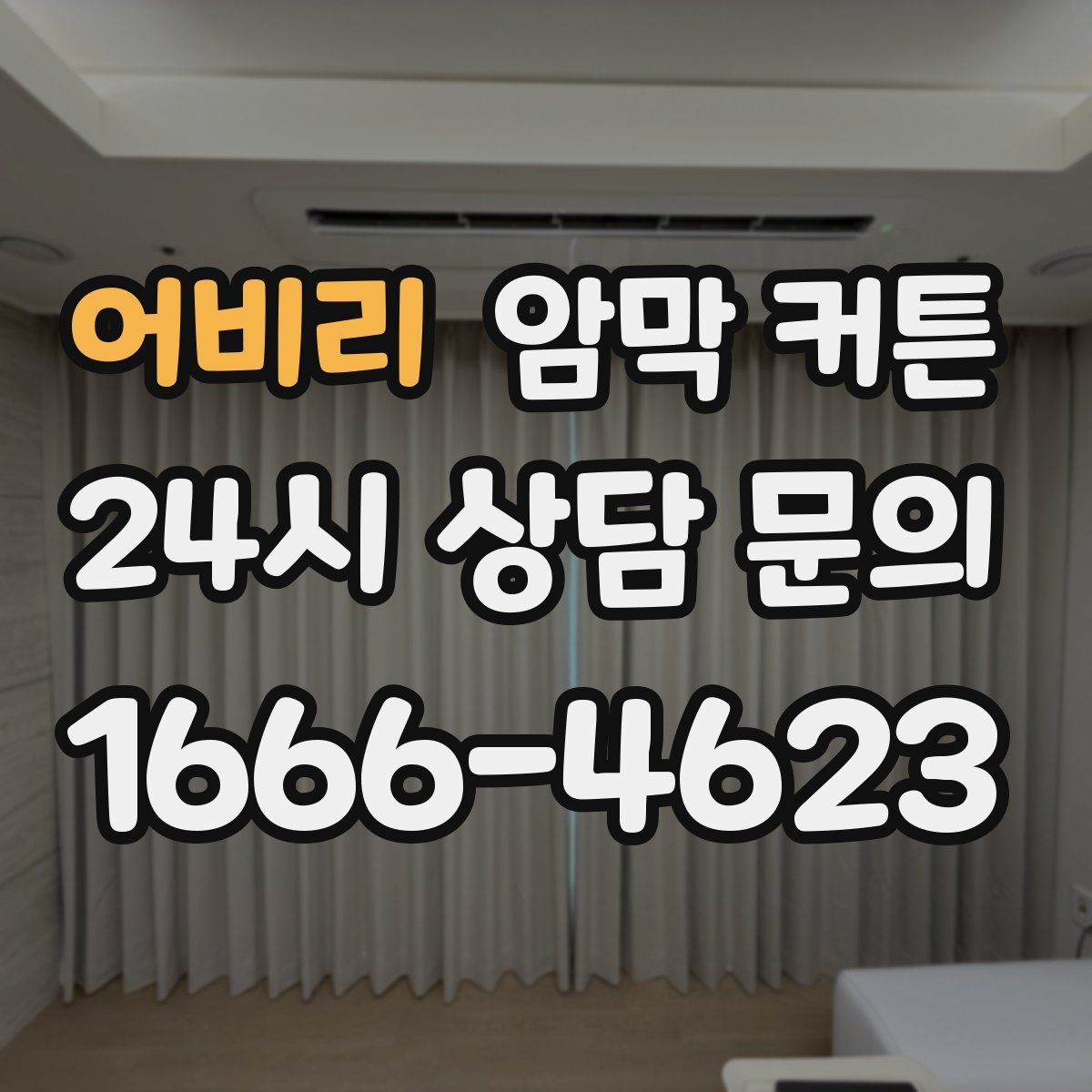 어비리 암막 커튼