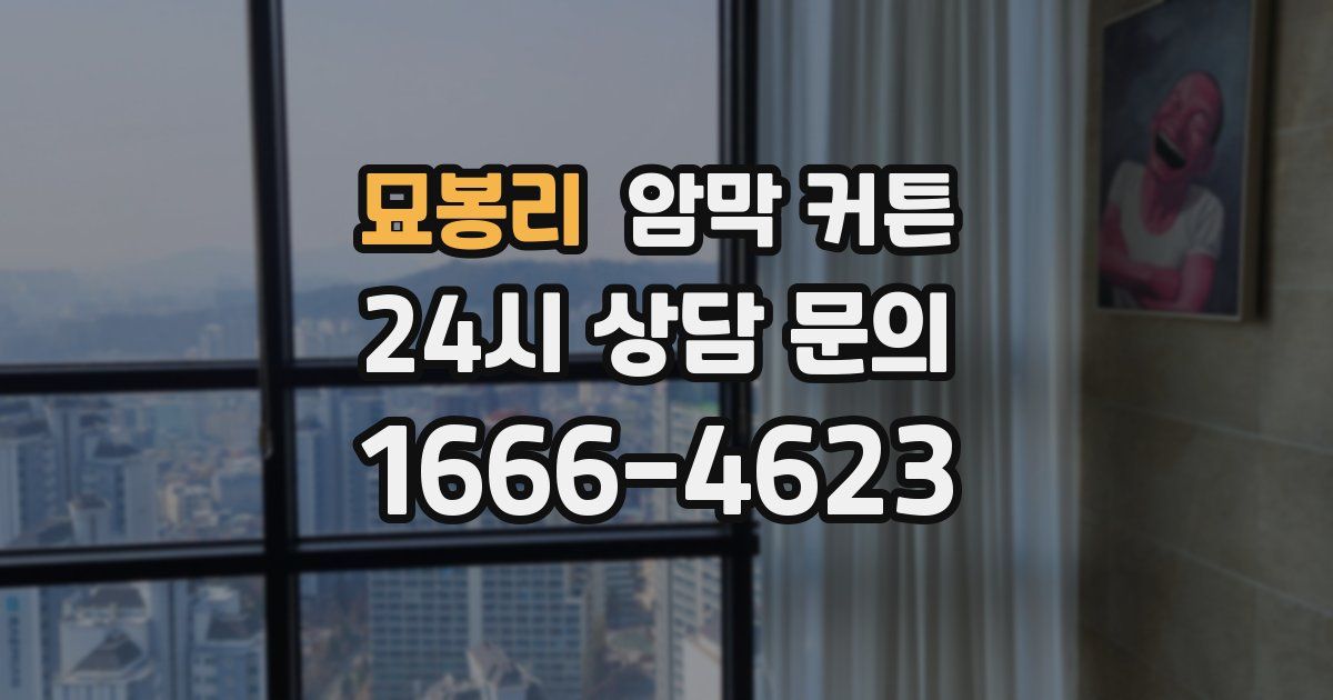 묘봉리 암막 커튼