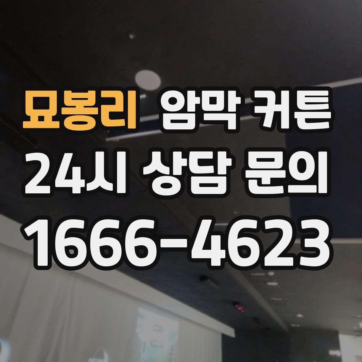 묘봉리 암막 커튼