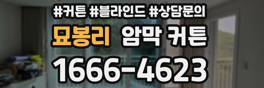 묘봉리 암막 커튼