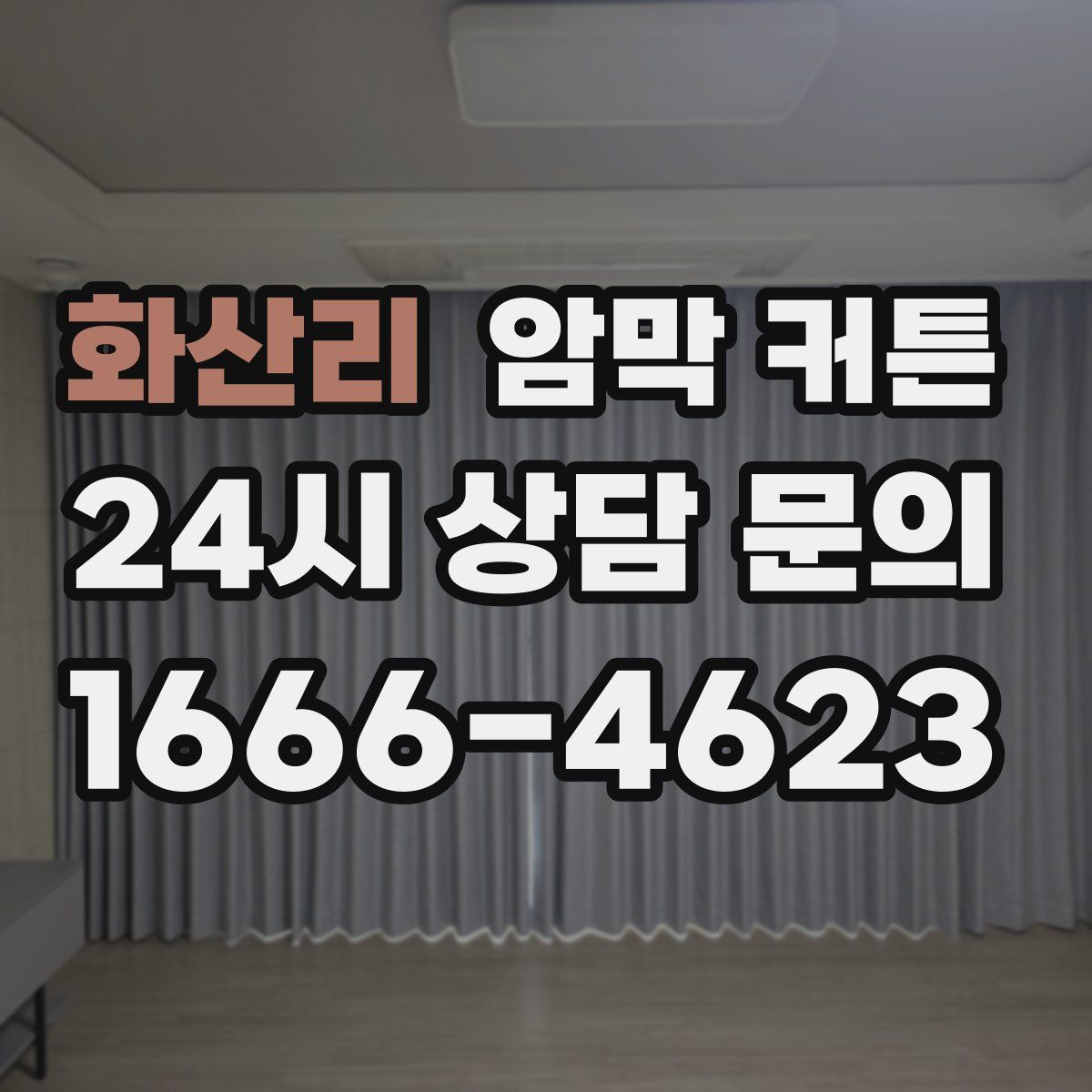 화산리 암막 커튼