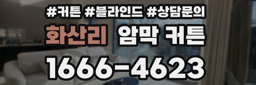 화산리 암막 커튼