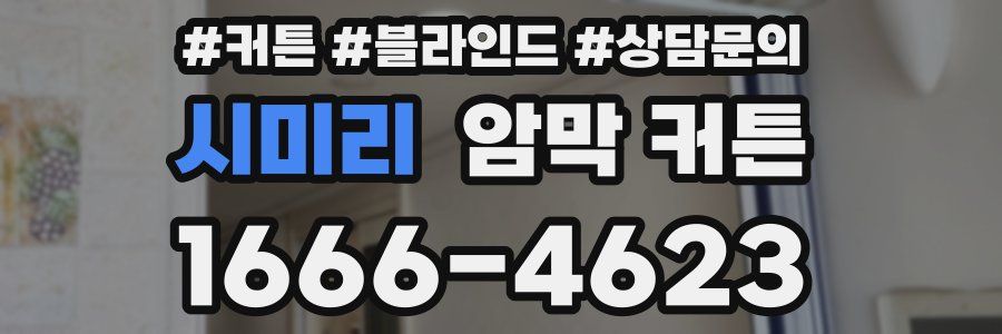 시미리 암막 커튼