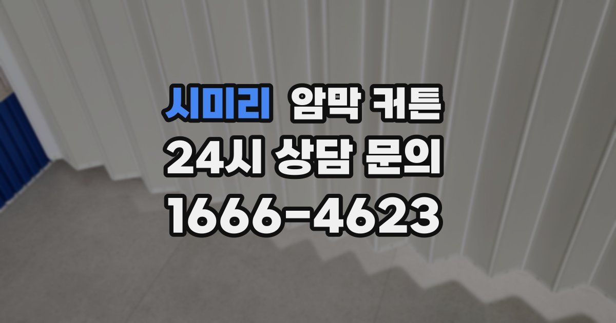 시미리 암막 커튼