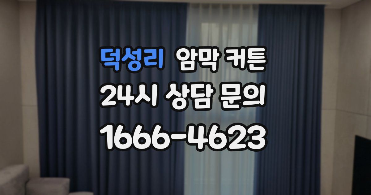 덕성리 암막 커튼