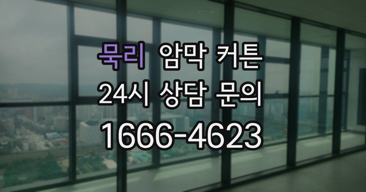 묵리 암막 커튼