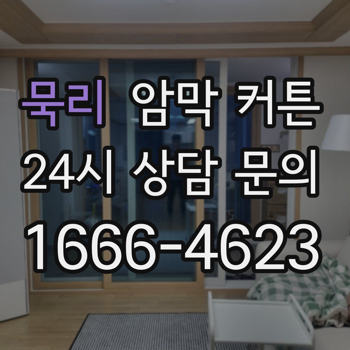 묵리 암막 커튼