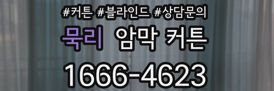 묵리 암막 커튼