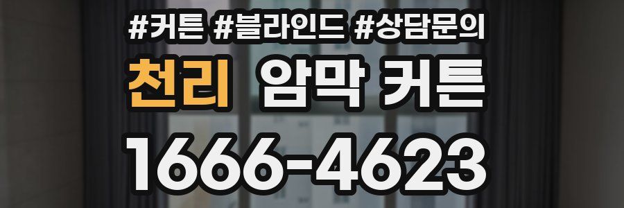 천리 암막 커튼