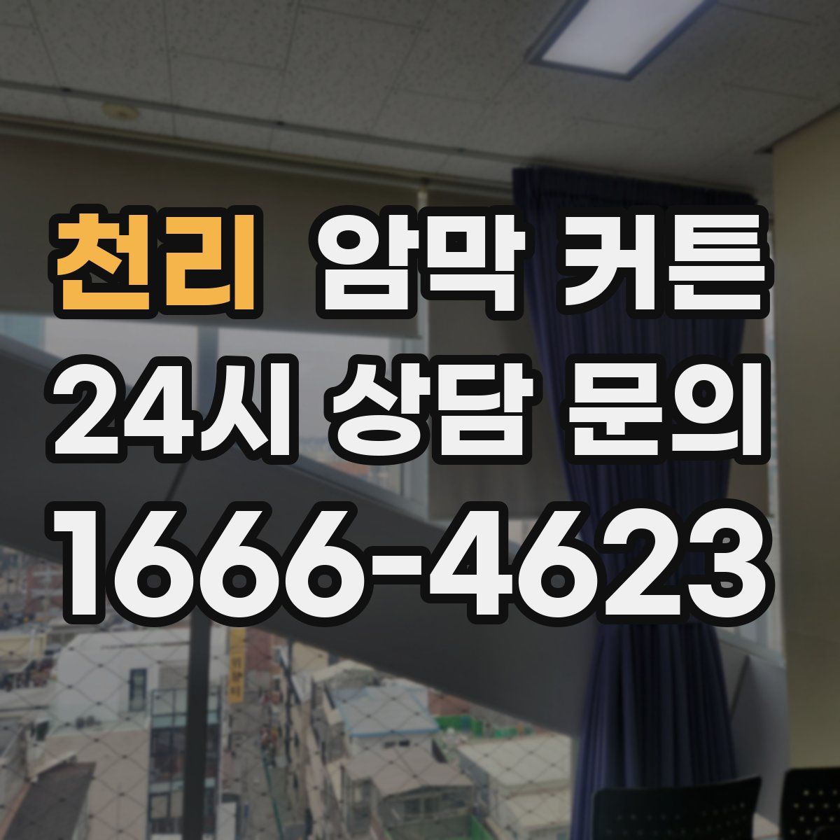 천리 암막 커튼