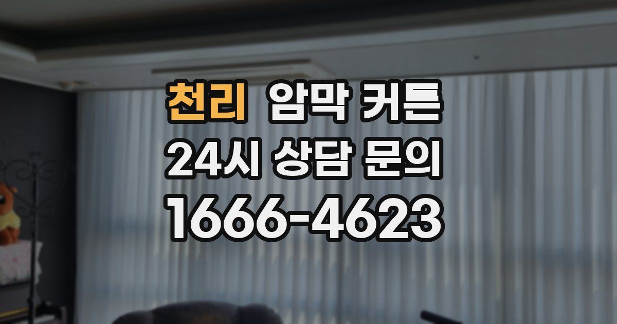 천리 암막 커튼