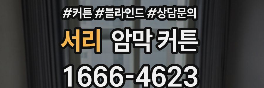 서리 암막 커튼