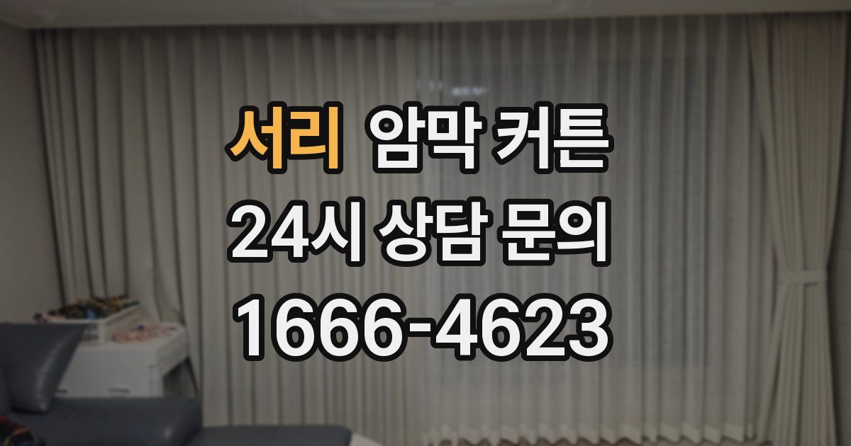 서리 암막 커튼