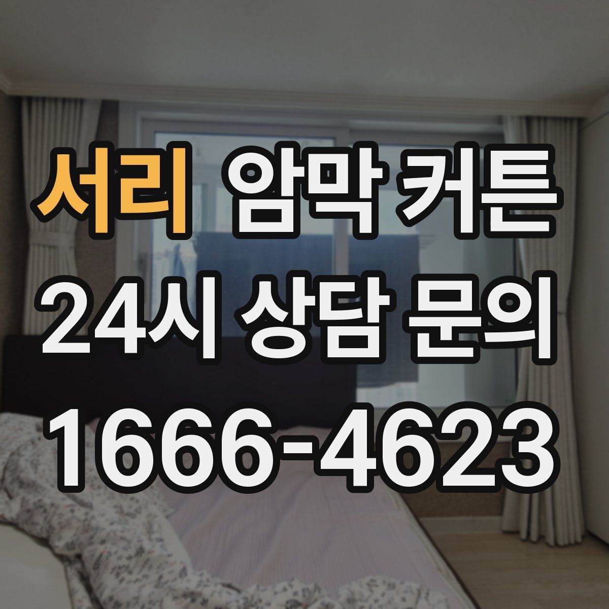 서리 암막 커튼