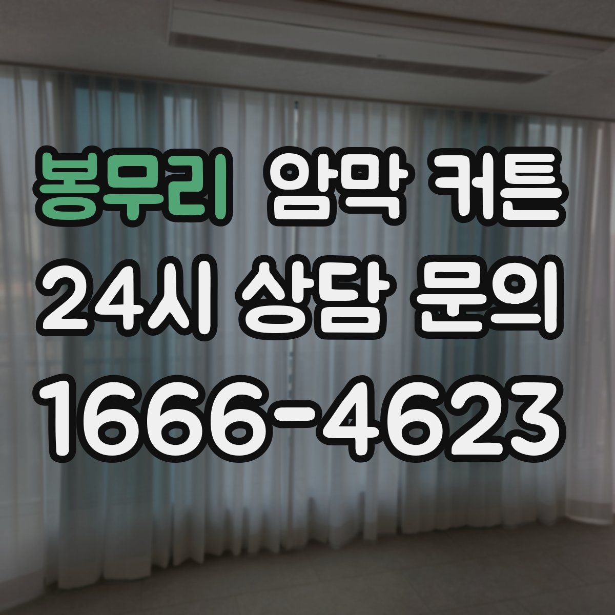 봉무리 암막 커튼