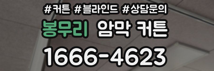 봉무리 암막 커튼