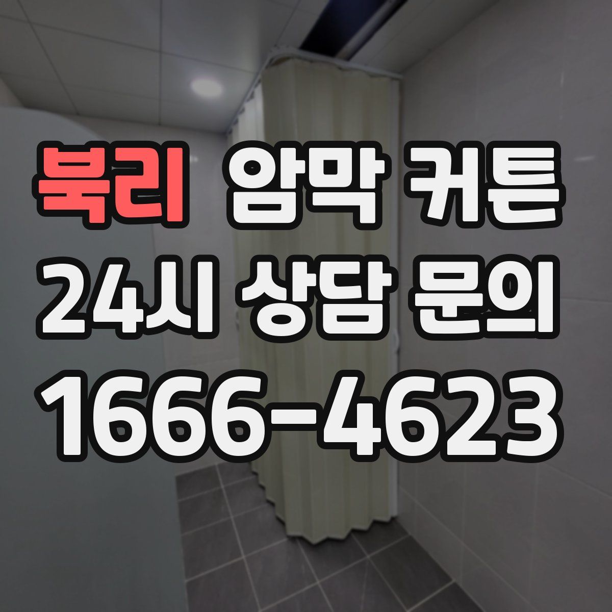 북리 암막 커튼