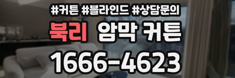 북리 암막 커튼
