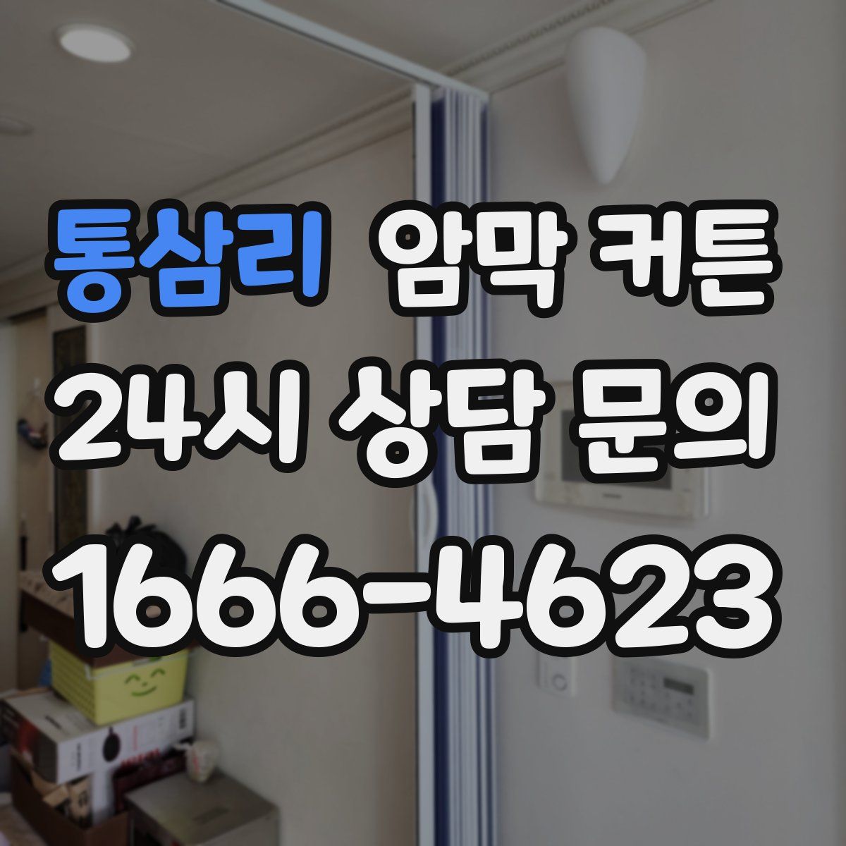 통삼리 암막 커튼