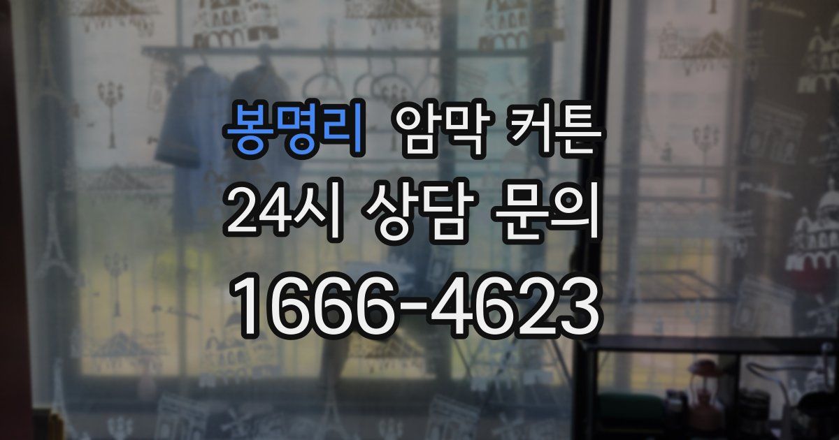 봉명리 암막 커튼