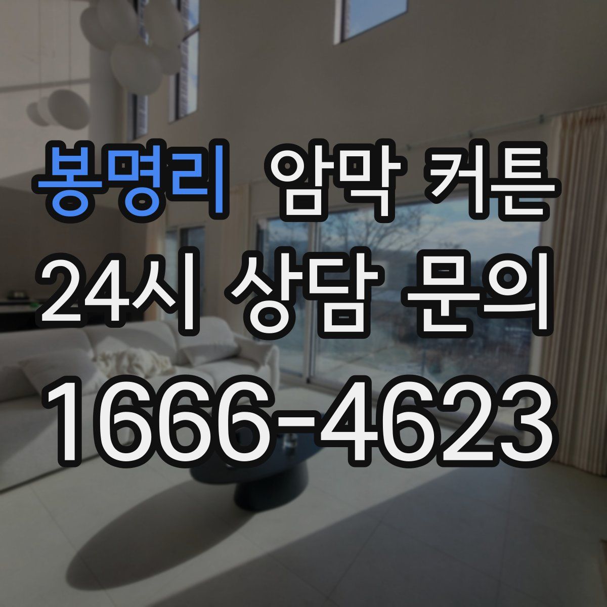 봉명리 암막 커튼