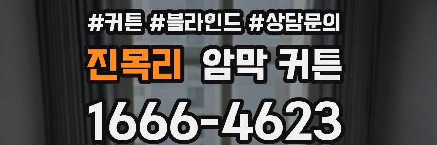 진목리 암막 커튼