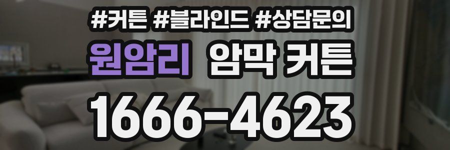 원암리 암막 커튼