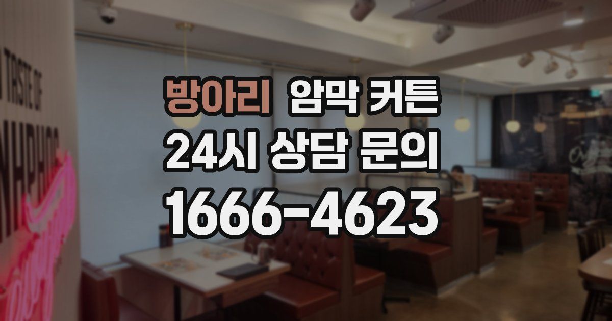 방아리 암막 커튼