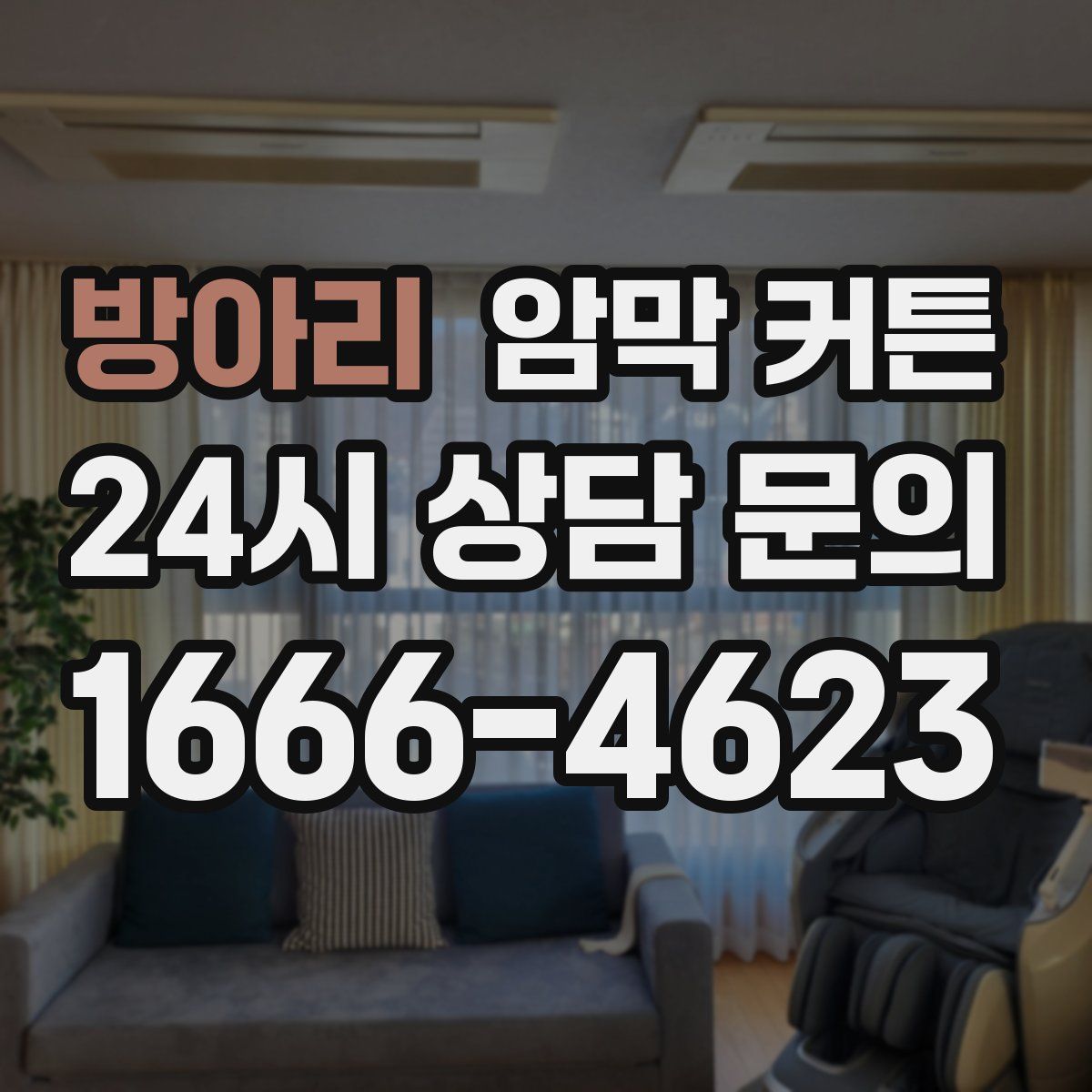 방아리 암막 커튼
