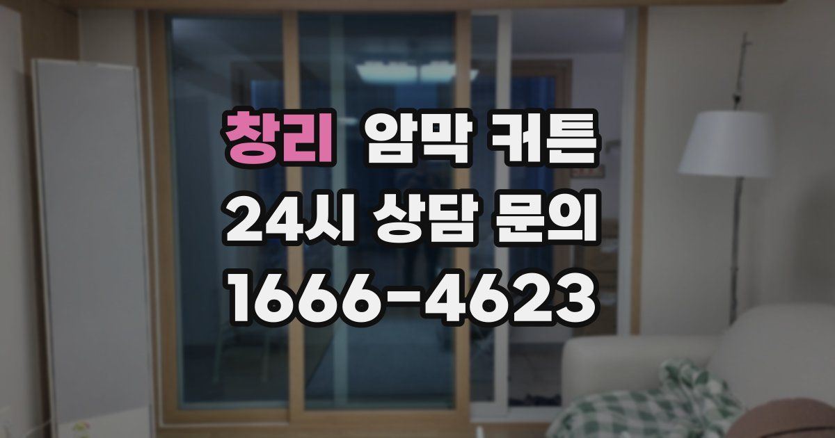 창리 암막 커튼