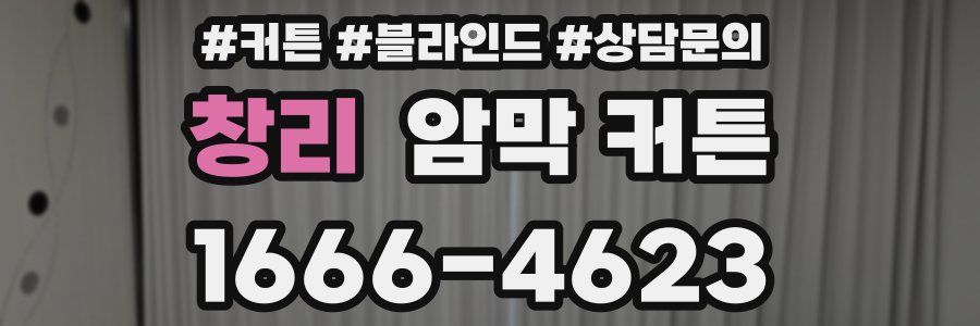 창리 암막 커튼