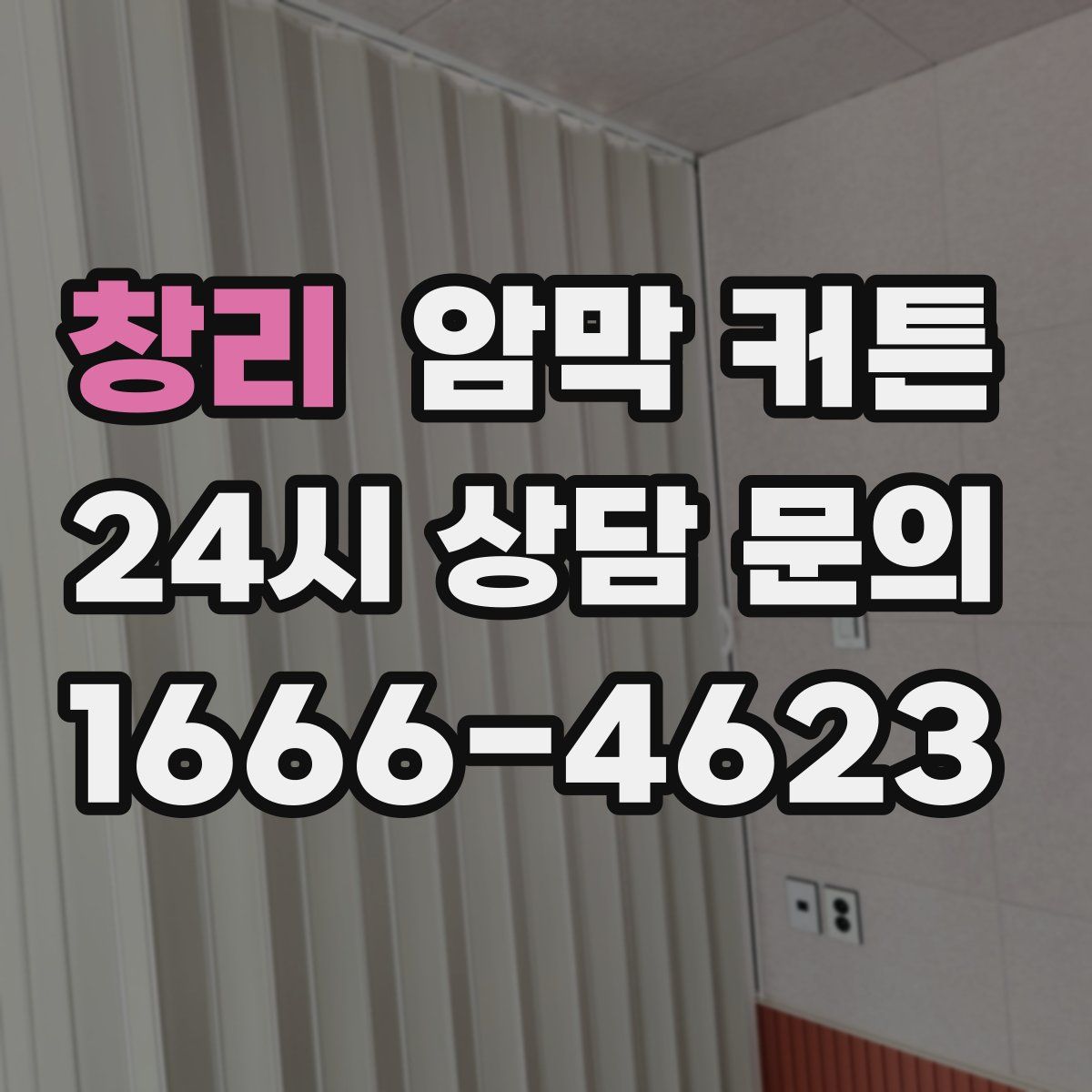 창리 암막 커튼