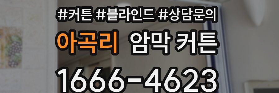 아곡리 암막 커튼