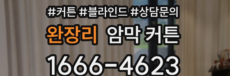 완장리 암막 커튼