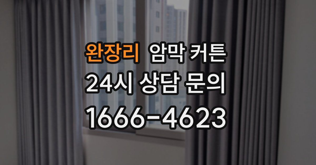 완장리 암막 커튼