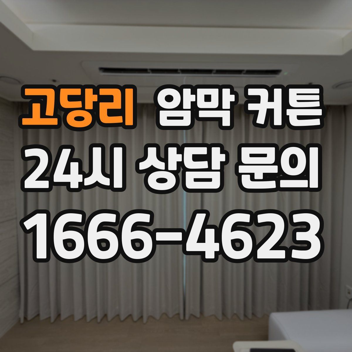고당리 암막 커튼