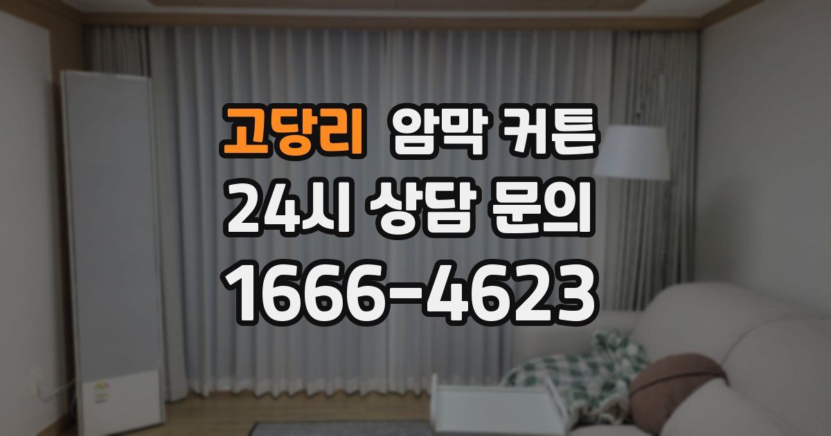 고당리 암막 커튼