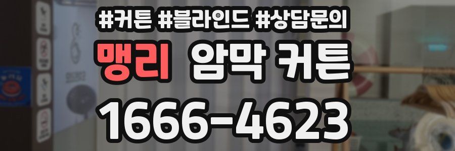 맹리 암막 커튼