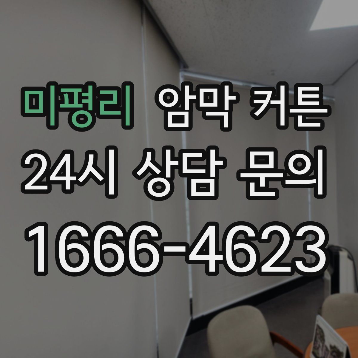 미평리 암막 커튼