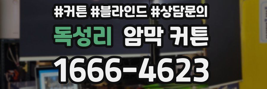 독성리 암막 커튼