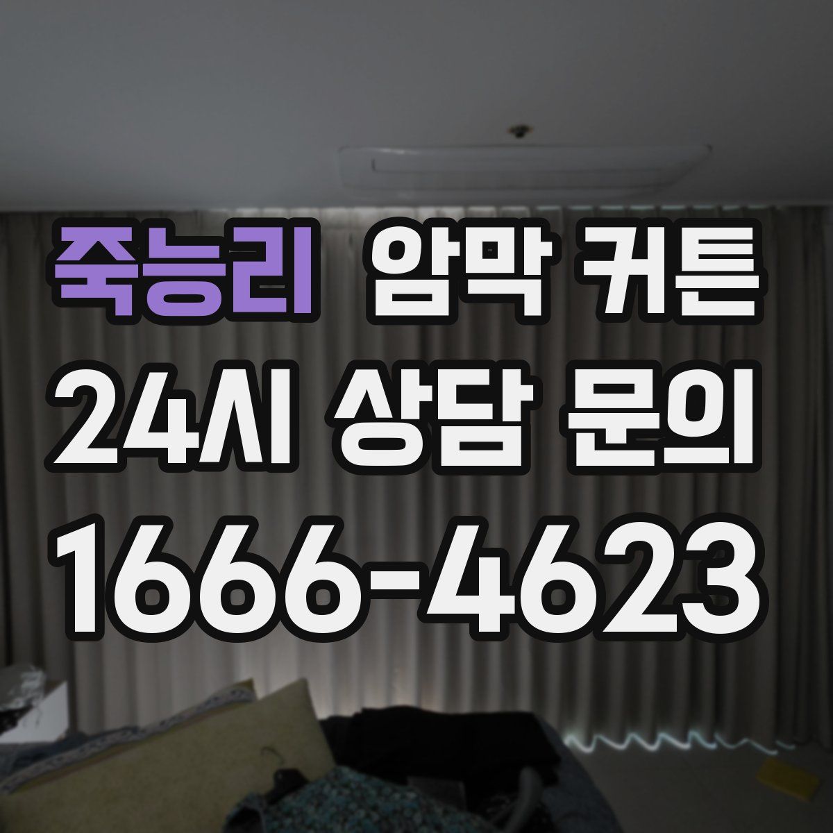 죽능리 암막 커튼