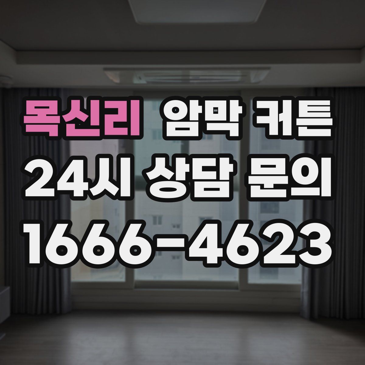 목신리 암막 커튼