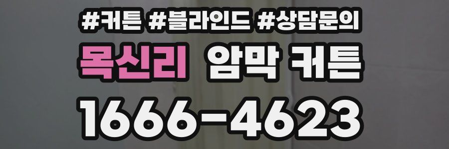목신리 암막 커튼