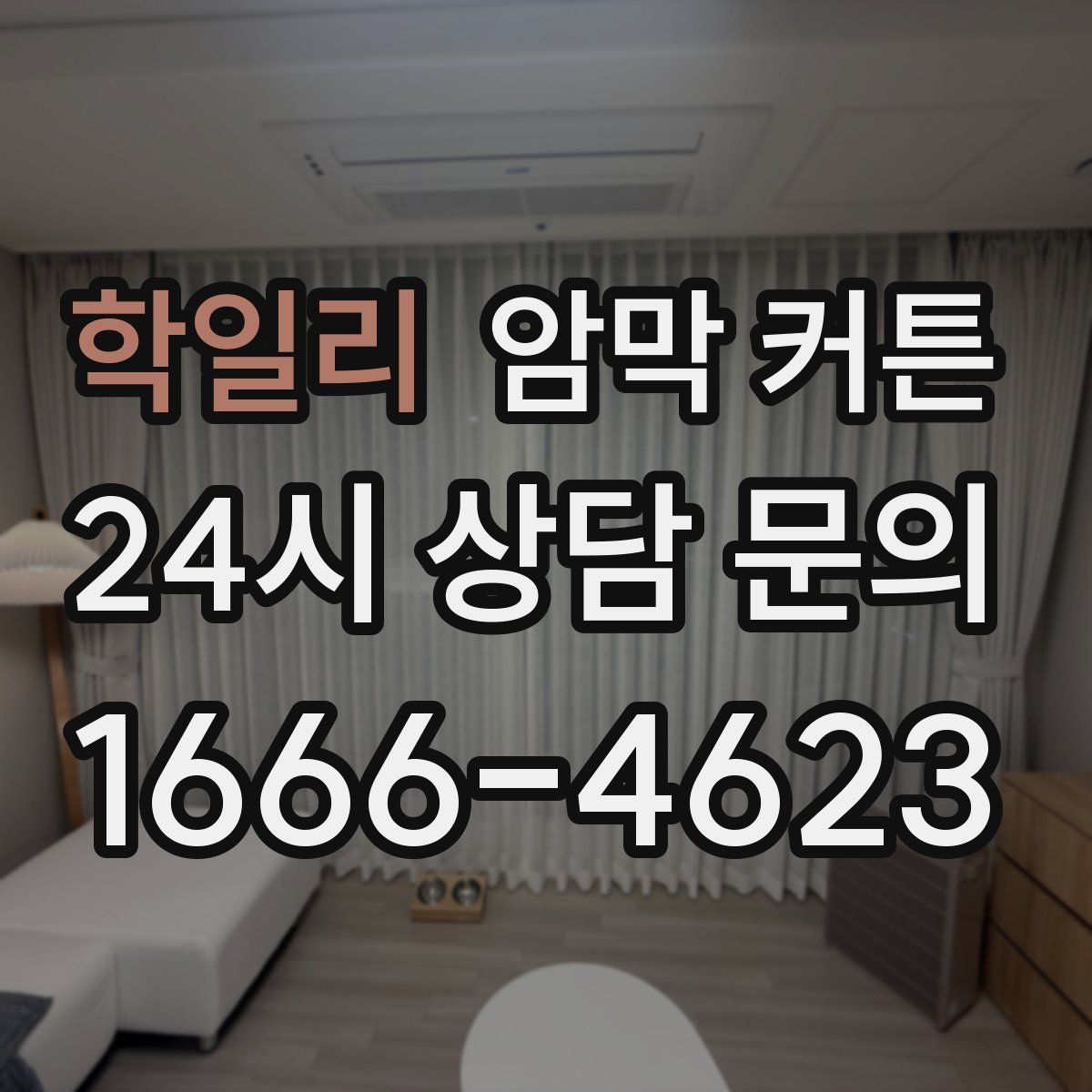 학일리 암막 커튼