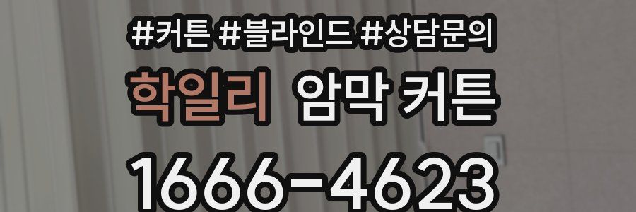 학일리 암막 커튼